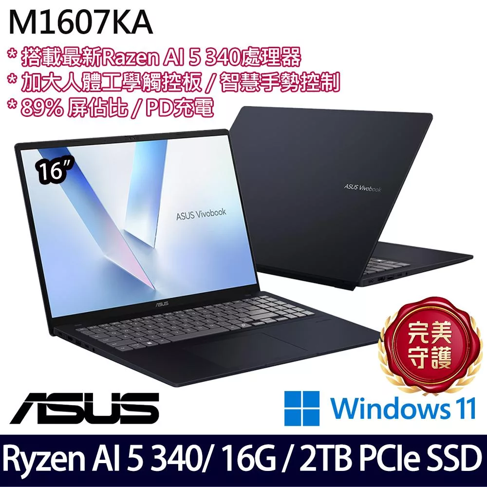 【硬碟升級】ASUS華碩 M1607KA-0031B340H 16吋/Ryzen AI 5 340/16G/2TB SSD/Win11/ AI效能筆電