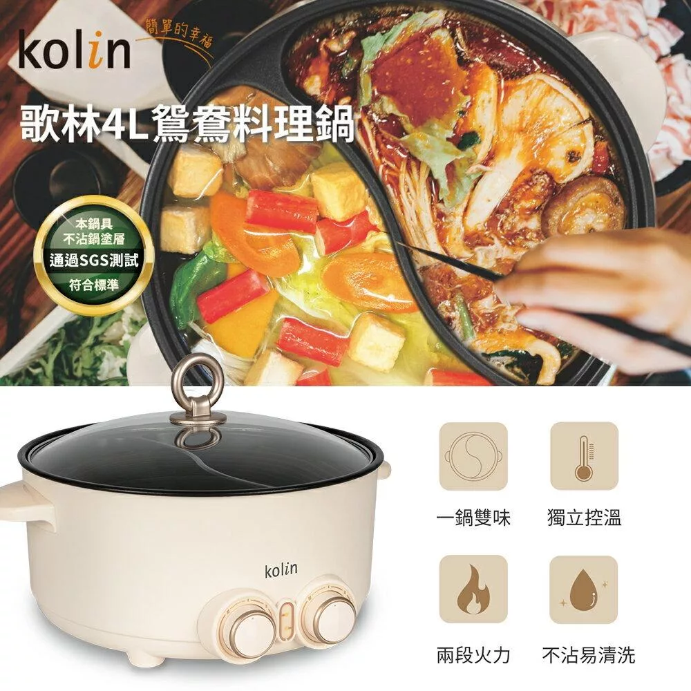 【kolin歌林】4L鴛鴦料理電火鍋(KHL-SD2368)
