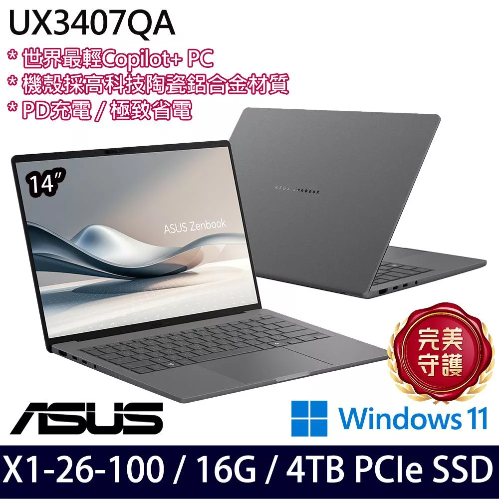 【硬碟升級】ASUS華碩 UX3407QA-0062G26100 14吋/X1-26-100/16G/4TB SSD/Win11/ AI輕薄筆電