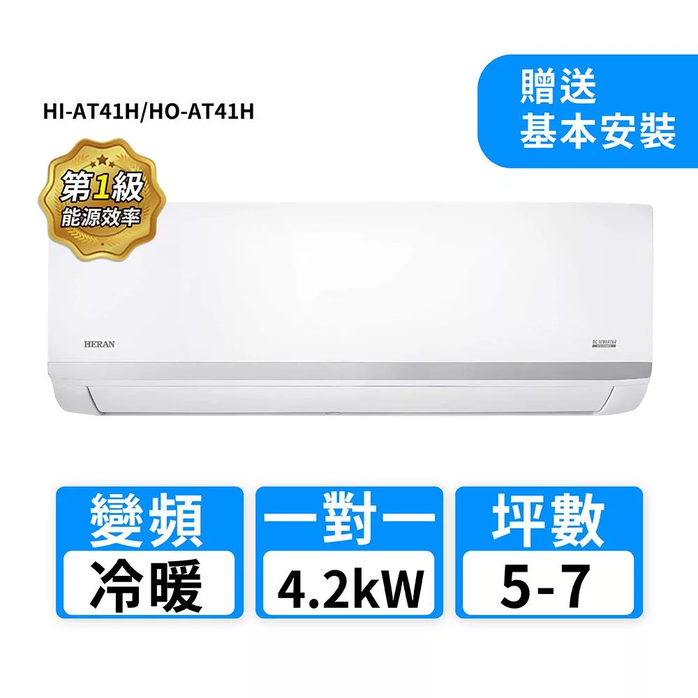 HERAN禾聯 5-7坪R32變頻冷暖耀金沼氣防護奢華型一對一分離式冷氣 HI-AT41H/HO-AT41H
