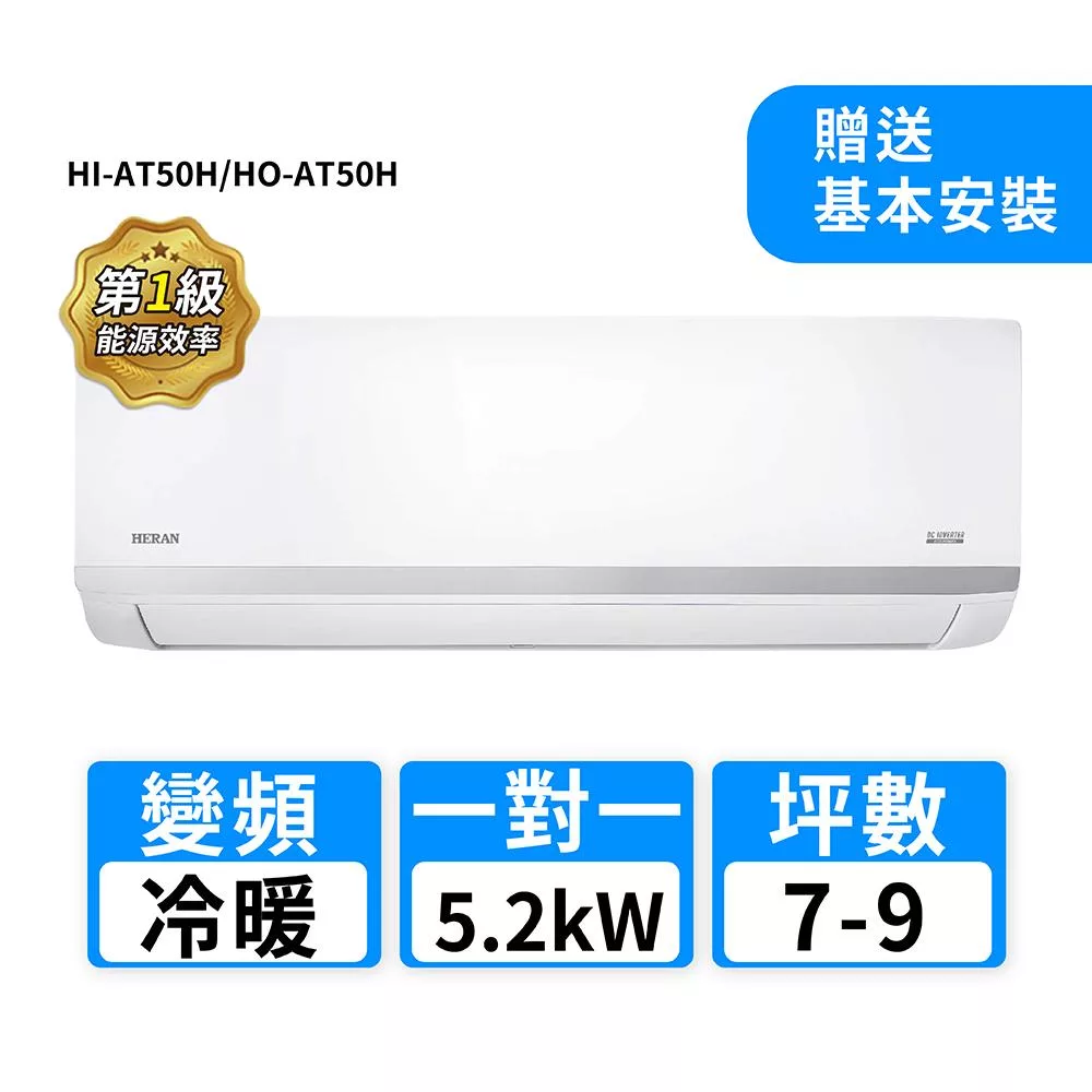 HERAN禾聯 7-9坪R32變頻冷暖耀金沼氣防護奢華型一對一分離式冷氣 HI-AT50H/HO-AT50H