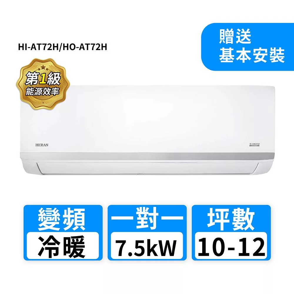 HERAN禾聯 10-12坪R32變頻冷暖耀金沼氣防護奢華型一對一分離式冷氣 HI-AT72H/HO-AT72H