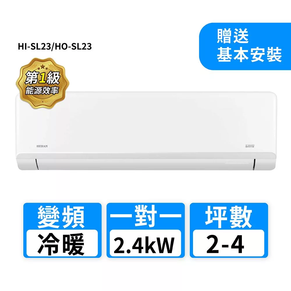 HERAN禾聯 2-4坪R32變頻冷專高能效沼氣防護2.0尊榮型一對一分離式冷氣 HI-SL23/HO-SL23