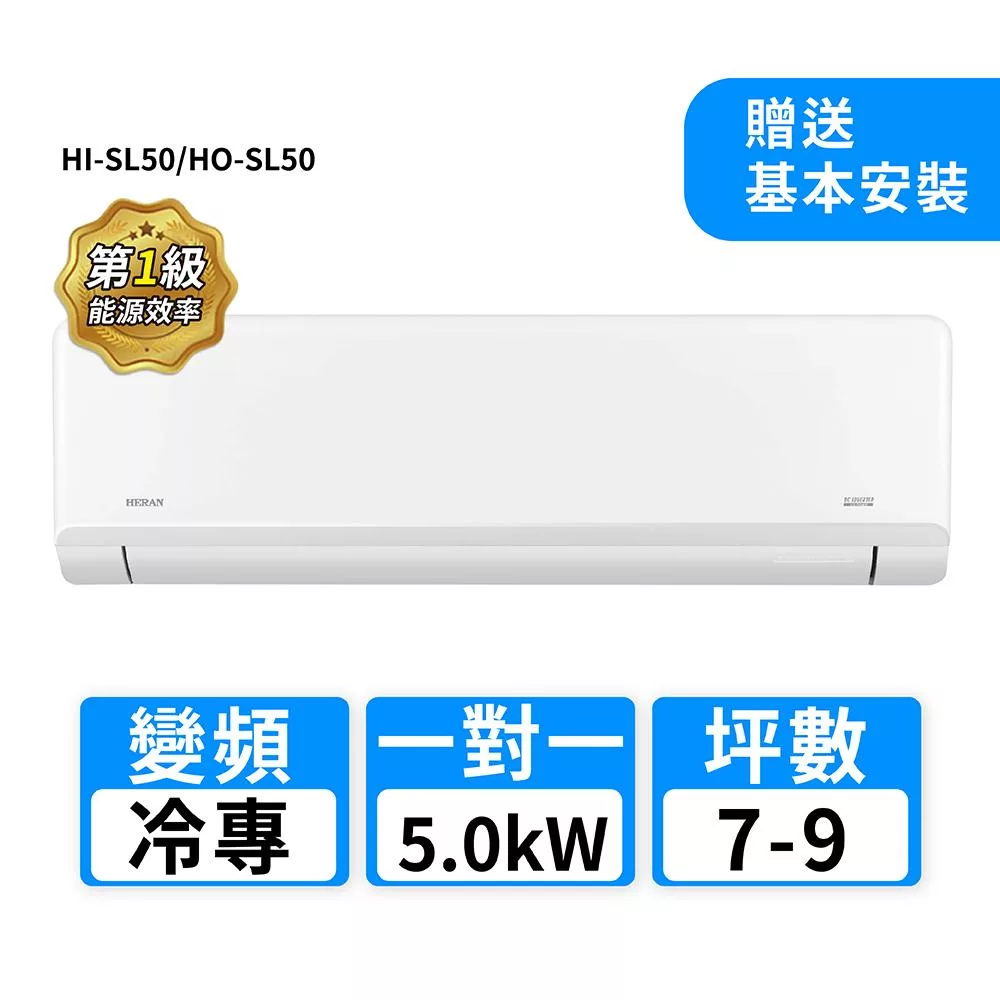 HERAN禾聯 7-9坪R32變頻冷專高能效沼氣防護2.0尊榮型一對一分離式冷氣 HI-SL50/HO-SL50