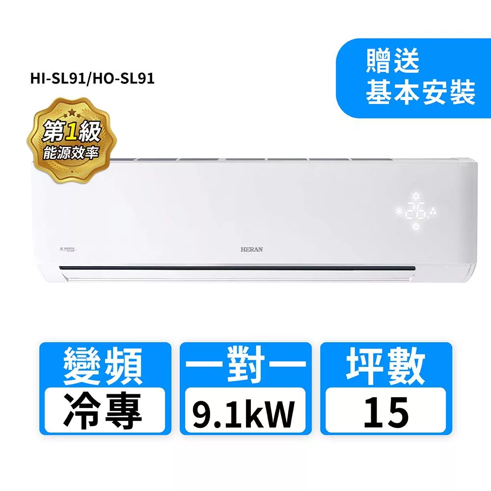 HERAN禾聯 15坪R32變頻冷專高能效沼氣防護2.0尊榮型一對一分離式冷氣 HI-SL91/HO-SL91