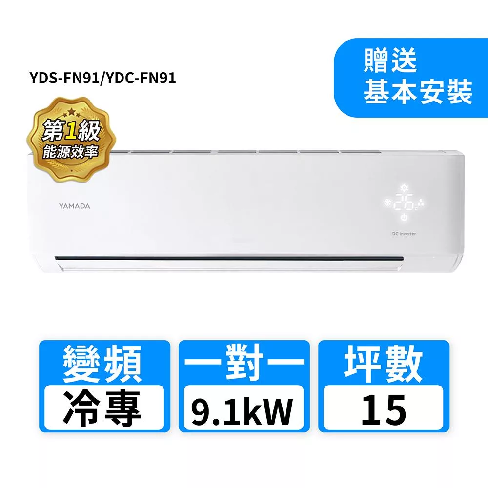 YAMADA山田家電 15坪R32變頻冷專一對一分離式冷氣 YDS-FN91/YDC-FN91