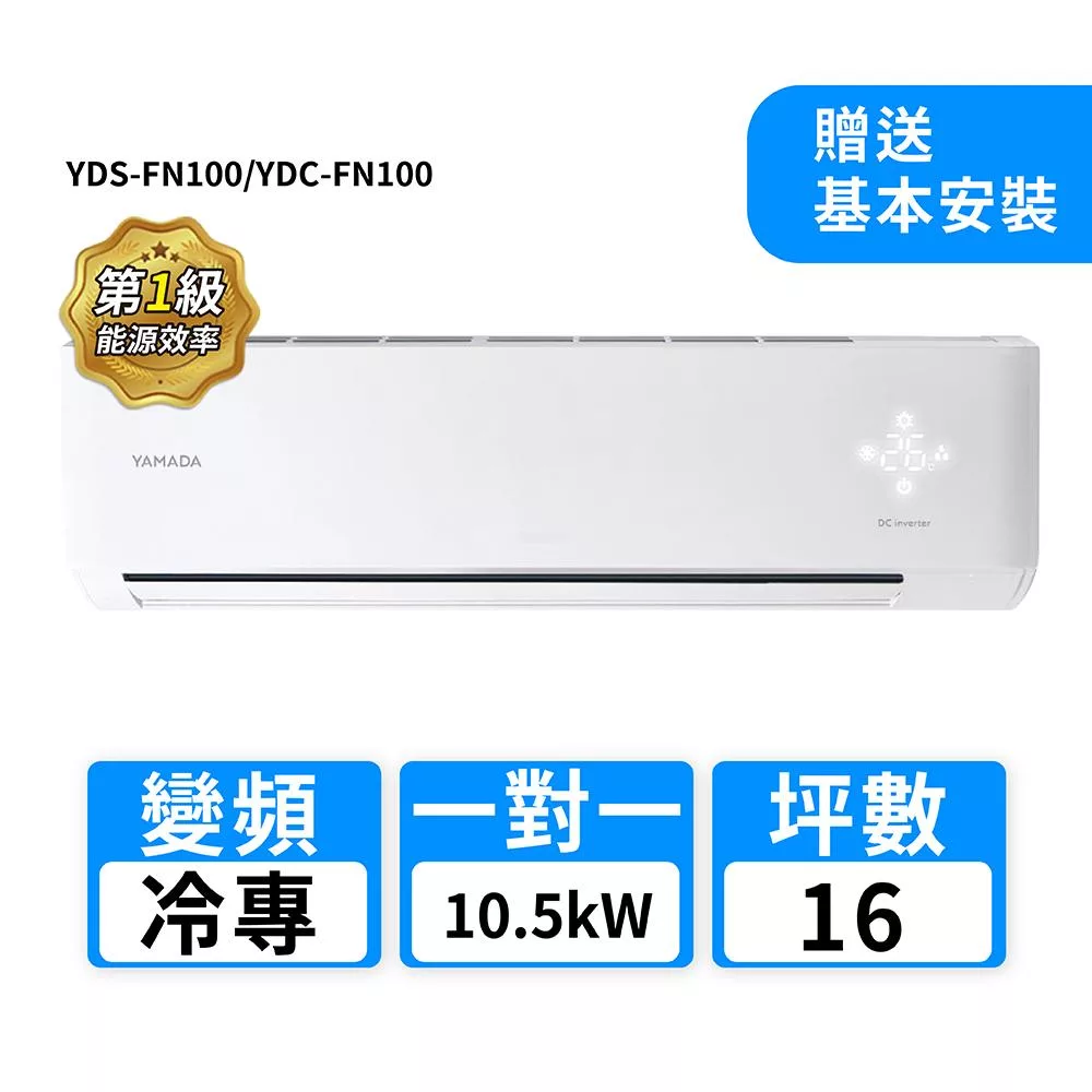 YAMADA山田家電 16坪R32變頻冷專一對一分離式冷氣 YDS-FN100/YDC-FN100