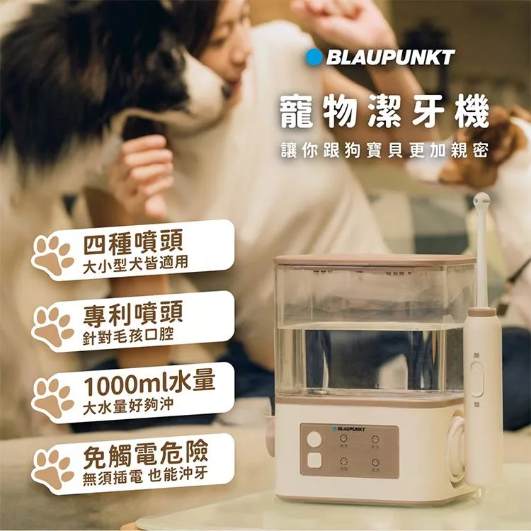 【BLAUPUNKT 德國藍寶】寵物沖牙機(BPH-TB02RP)