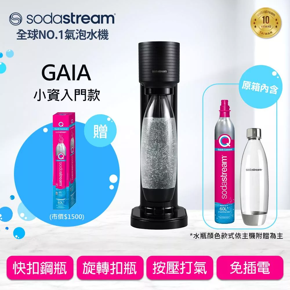 Sodastream GAIA氣泡水機(2色可選) +全新鋼瓶 -黑