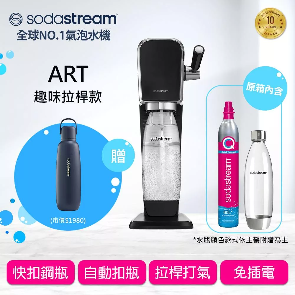 Sodastream ART 自動扣瓶氣泡水機(2色可選) -黑色+不鏽鋼保冷瓶(深海藍)
