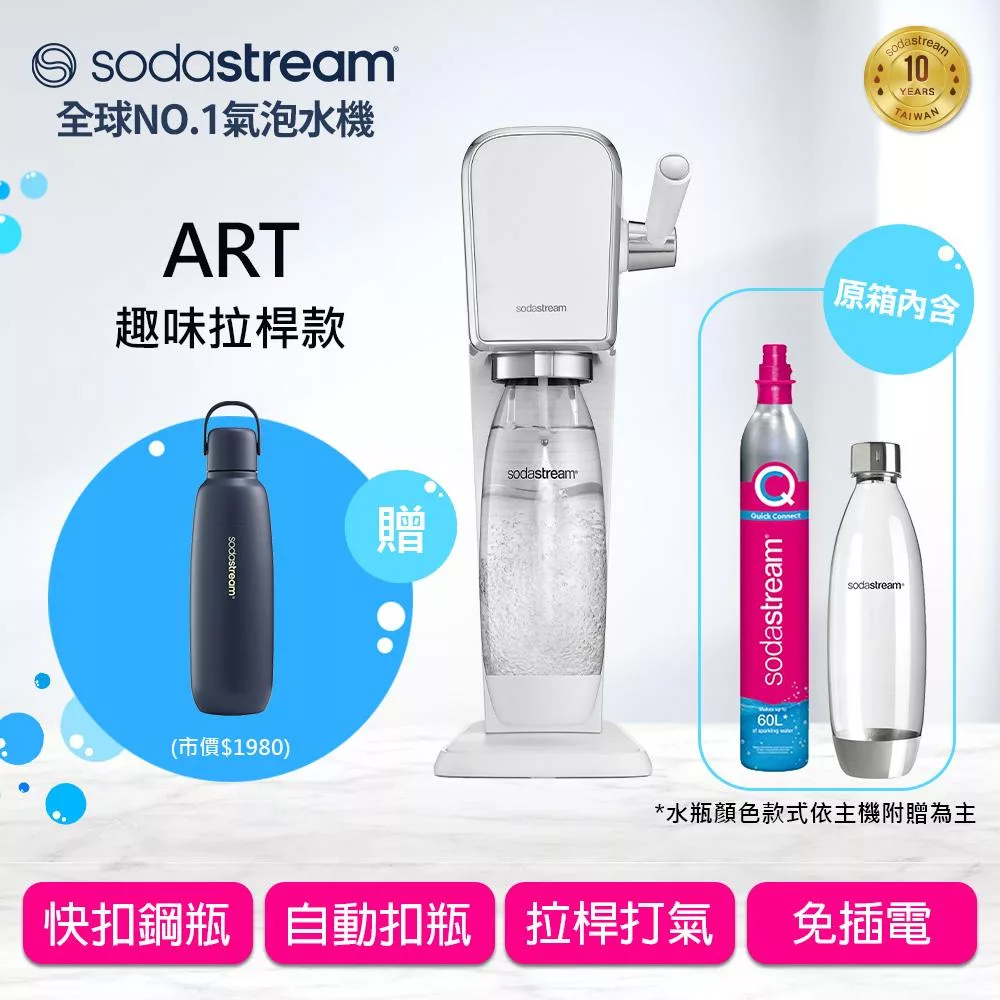 Sodastream ART 自動扣瓶氣泡水機(2色可選) -白色+不鏽鋼保冷瓶(深海藍)