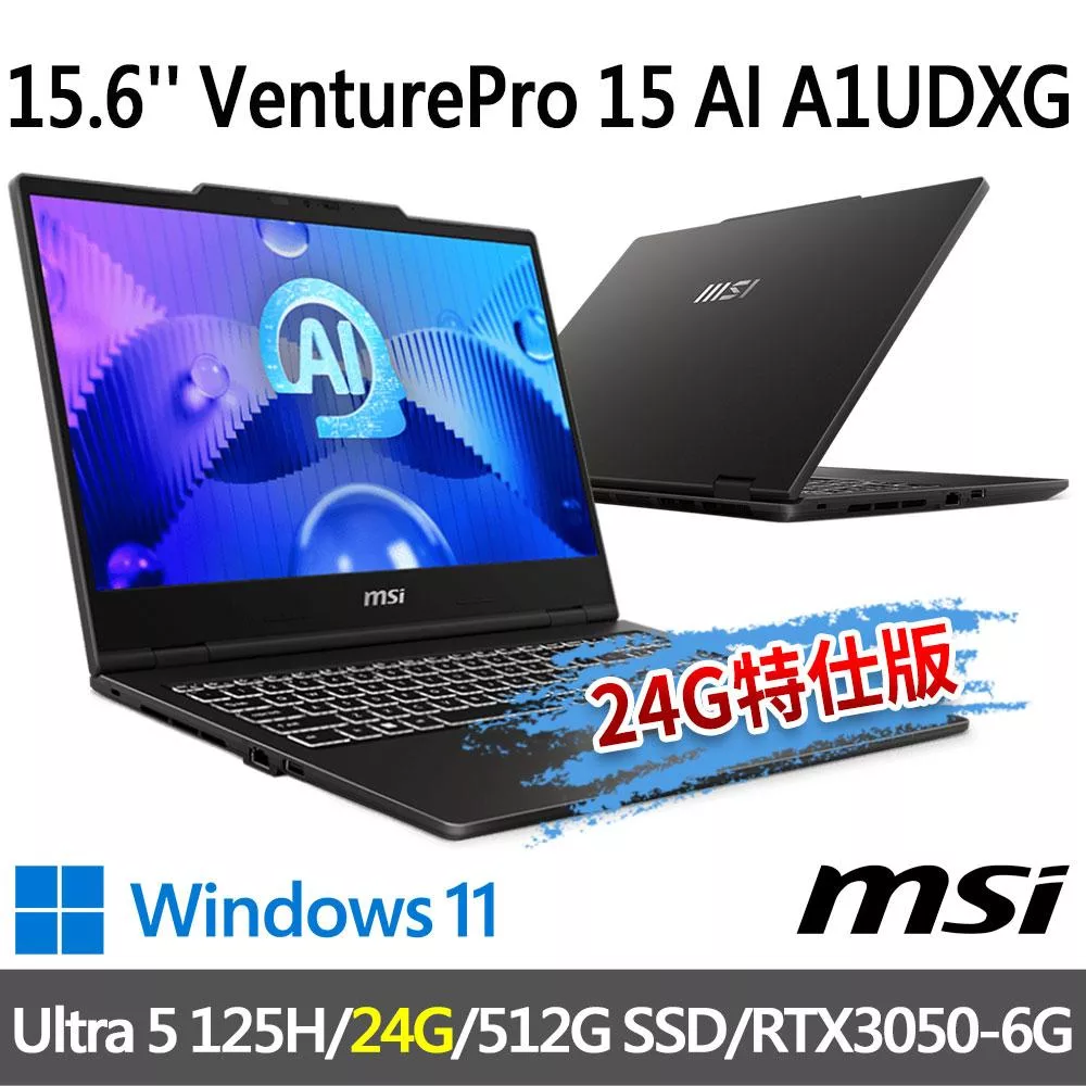 ★記憶體升級★msi微星 VenturePro 15 AI A1UDXG-004TW(Ultra 5 125H/16G+8G/512G SSD/RTX3050)