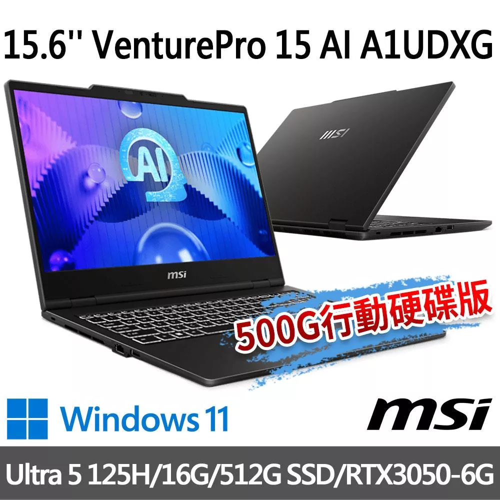 msi微星 VenturePro 15 AI A1UDXG-004TW 15.6吋 商務筆電(Ultra 5 125H/16G/512G SSD/RTX3050/W11)
