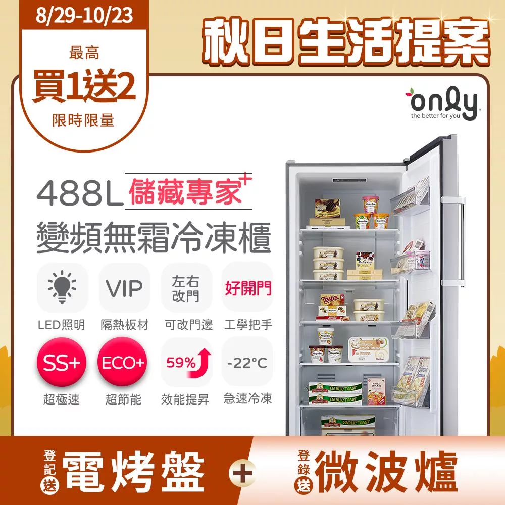 【only】儲藏專家488L立式變頻無霜冷凍櫃OU488-NG05ZI福利品(節能省電/488公升直立式)