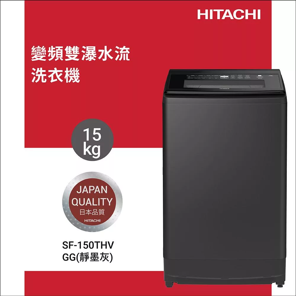 HITACHI日立15公斤變頻直立式洗衣機SF150THV