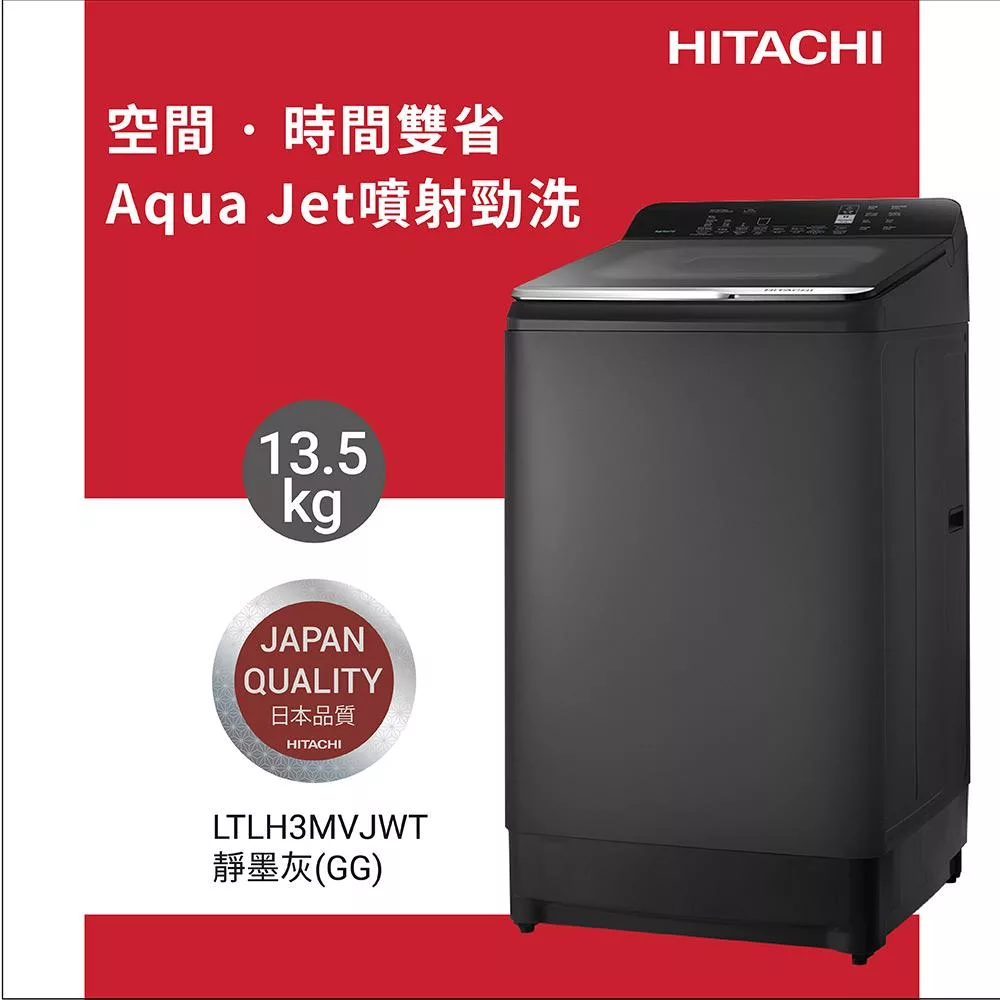 HITACHI日立13.5公斤變頻Aqua Jet直立式洗衣機LTLH3MVJWT