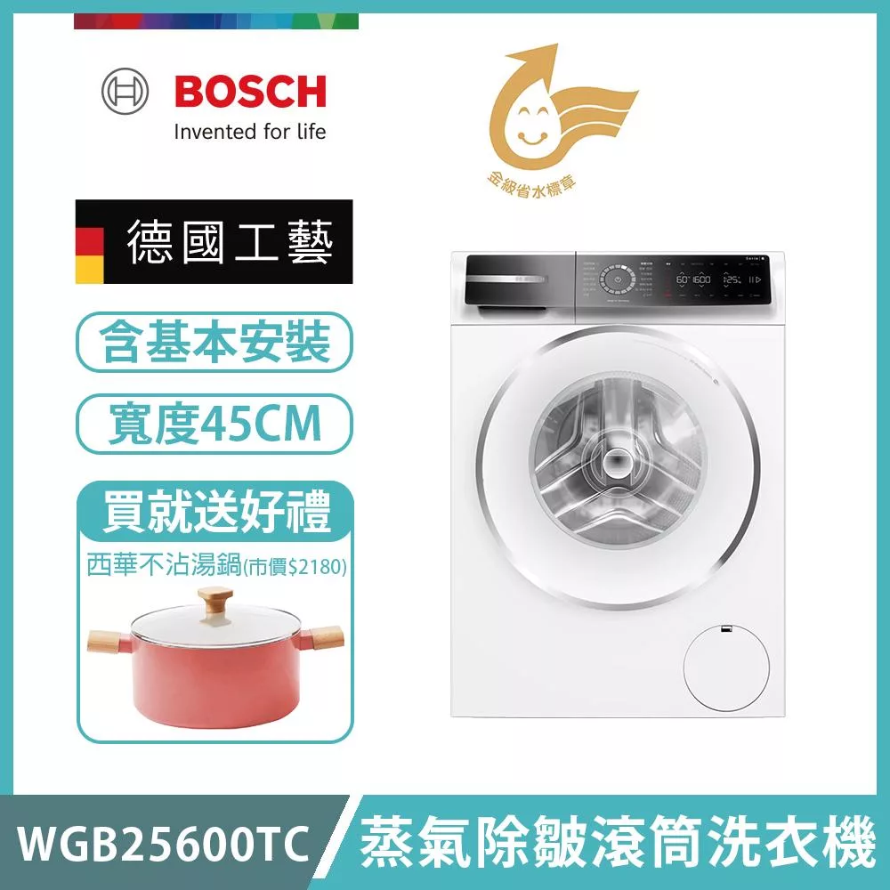【BOSCH 博世】10公斤蒸氣除皺滾筒洗衣機 含安裝 WGB25600TC 送好禮+拉電220V