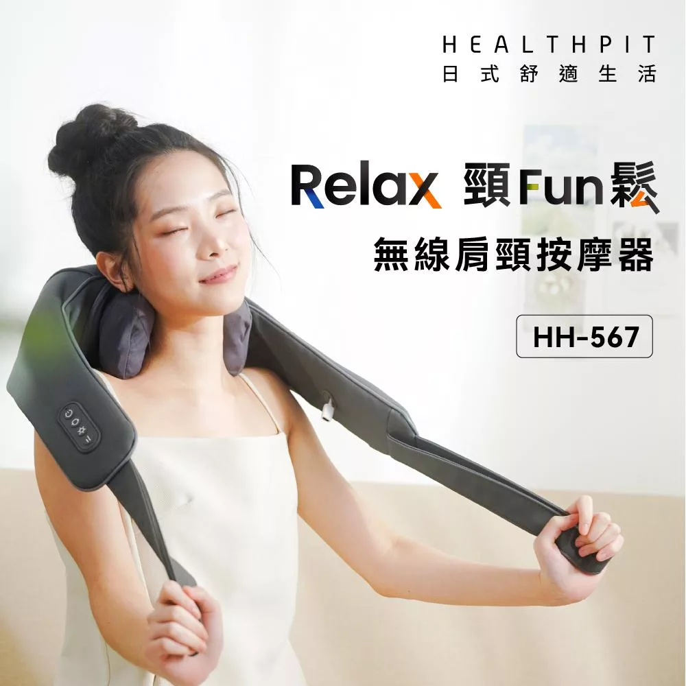 【HEALTHPIT日式舒適生活】Relax頸Fun鬆 無線肩頸按摩器 HH-567 (類貓抓皮革)