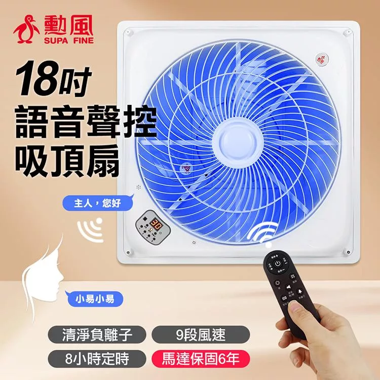 【SUPA FINE 勳風】18吋DC直流負離子智能語音聲控遙控循環吸頂扇(HFB-K7899)