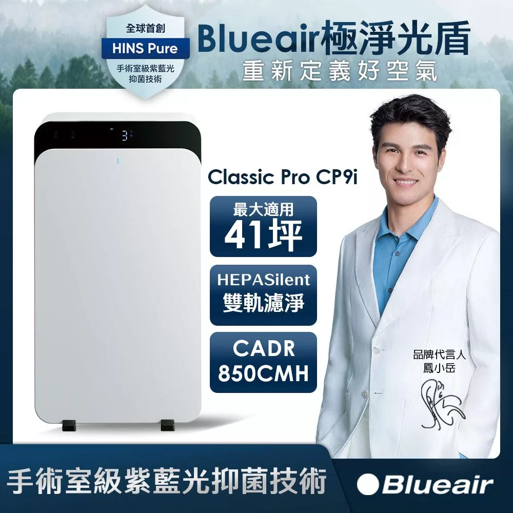 Blueair ClassicPro空氣清淨機CP9i(最大適用41坪)