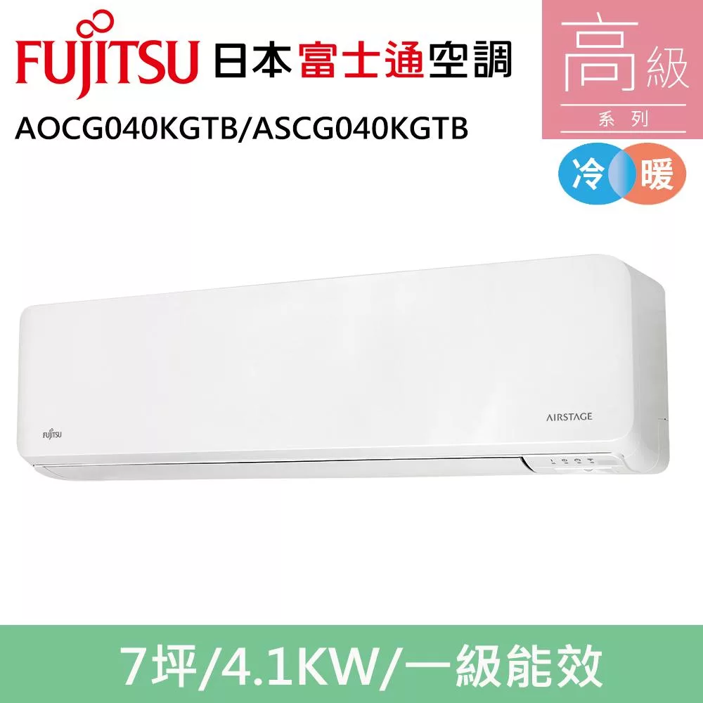 富士通7坪1級冷暖高級變頻分離式冷氣AOCG040KGTB/ASCG040KGTB