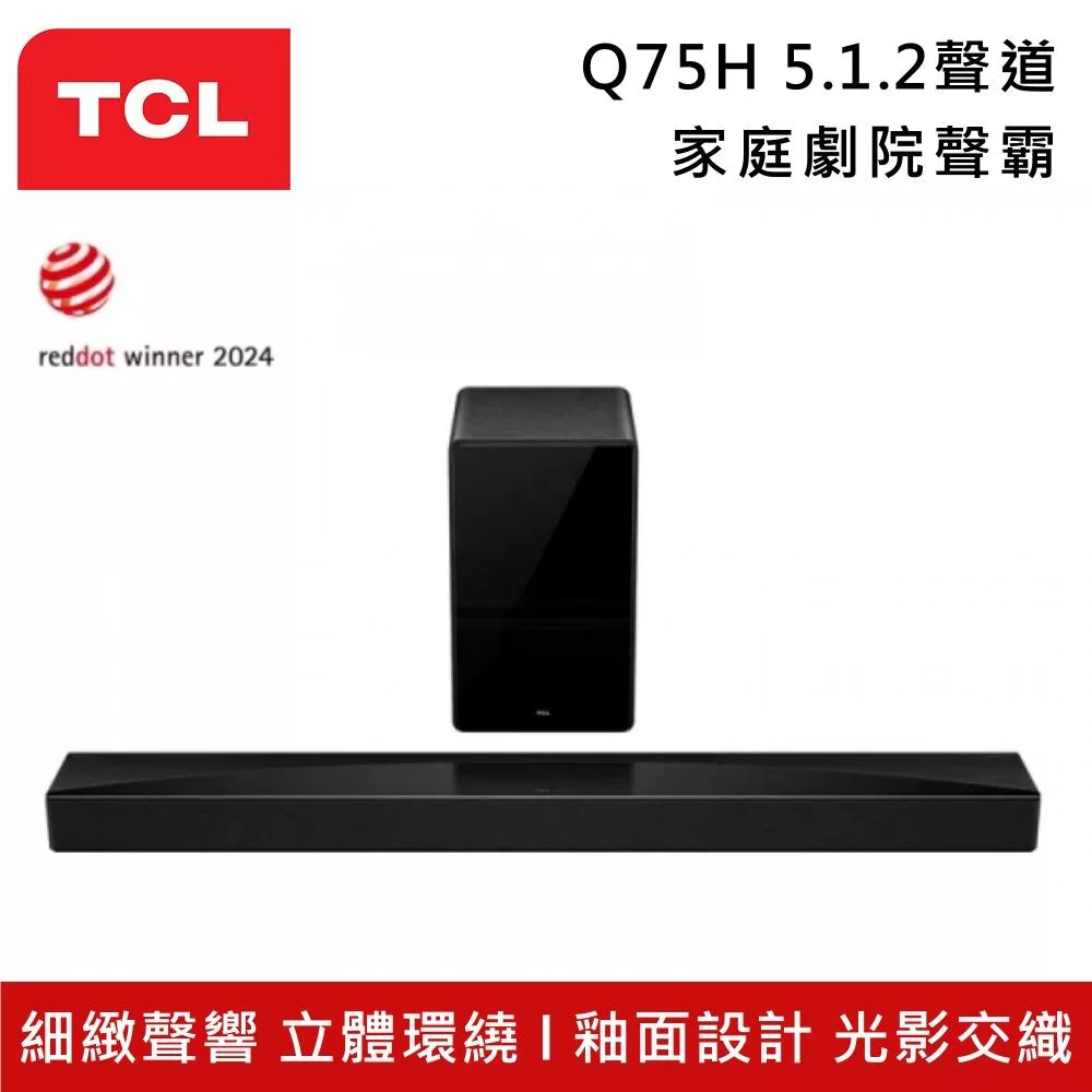 【活動優惠】TCL Q75H 5.1.2聲道 家庭劇院聲霸 超寬音場 釉面設計 電視結合Soundbar完美演繹