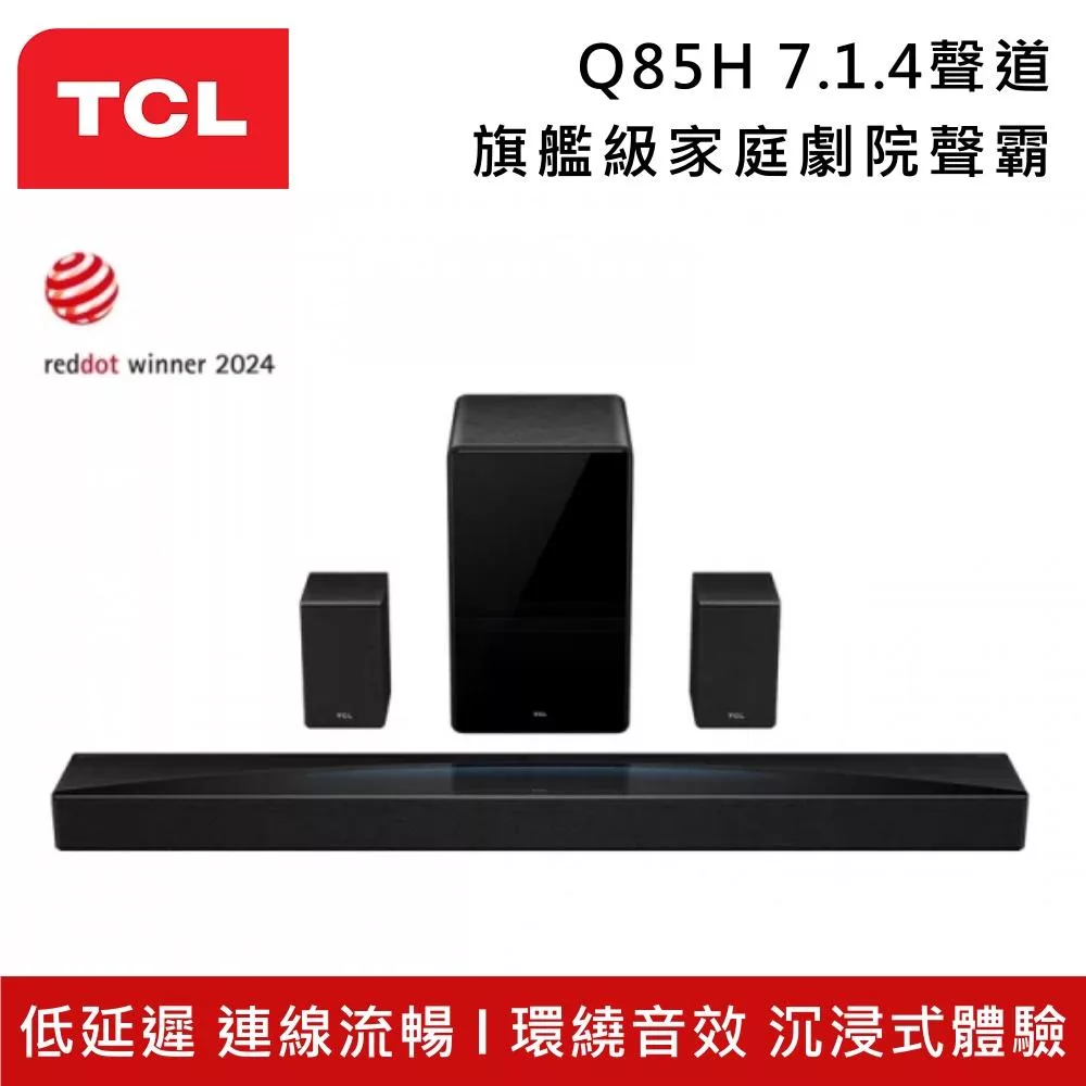 【活動優惠】TCL Q85H 7.1.4聲道 旗艦級家庭劇院聲霸 低延遲 連線流暢