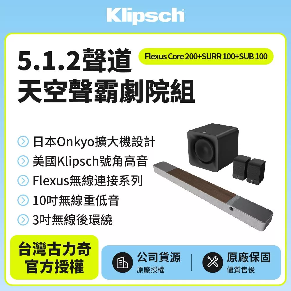 【Klipsch】 Flexus Core200木紋色+SURR100+SUB100 5.1.2天空聲霸劇院組