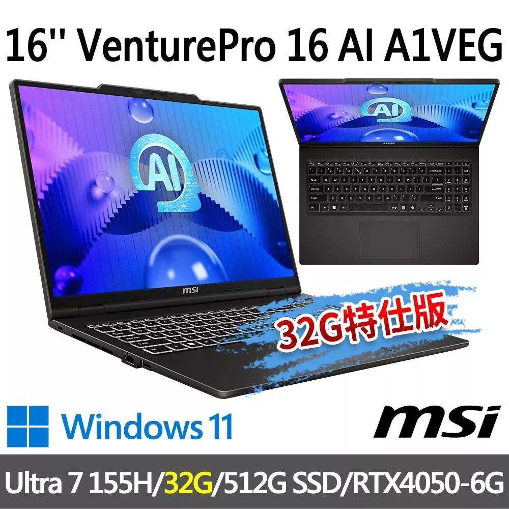 ★記憶體升級★msi微星 VenturePro 16 AI A1VEG-005TW 16吋(Ultra 7 155H/16G+16G/512G/RTX4050/W11)