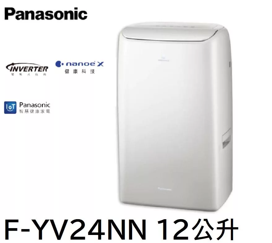 Panasonic國際牌變頻雙轉子壓縮機高效型除濕機 F-YV24NN 12公升 適用15坪空間