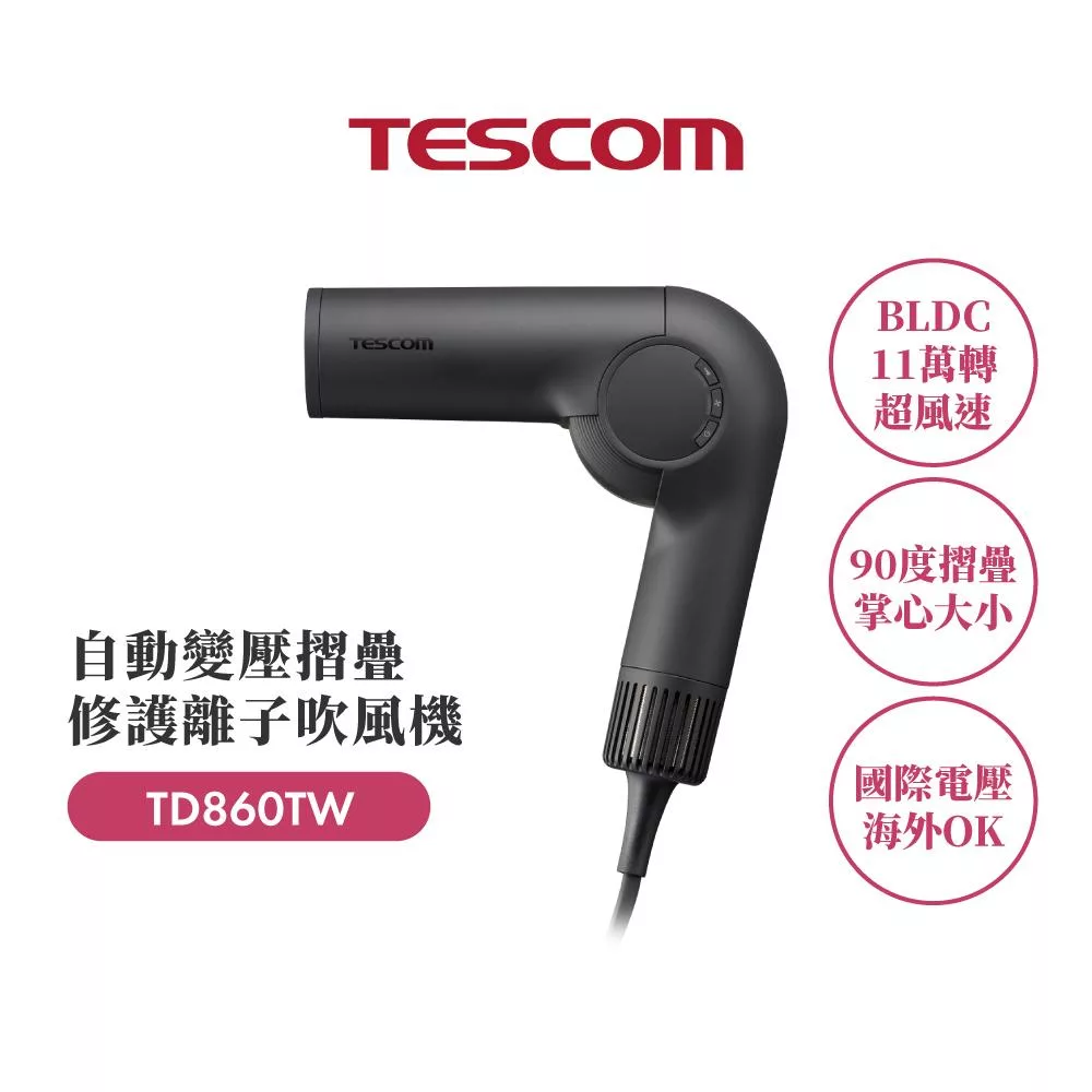 【TESCOM】自動變壓摺疊修護離子吹風機 TD860TW