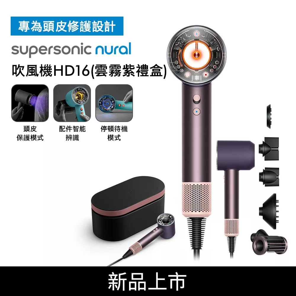 【雙11前哨戰開跑】Dyson戴森 Supersonic Nural HD16 吹風機 雲霧紫禮盒版 (送收納架)