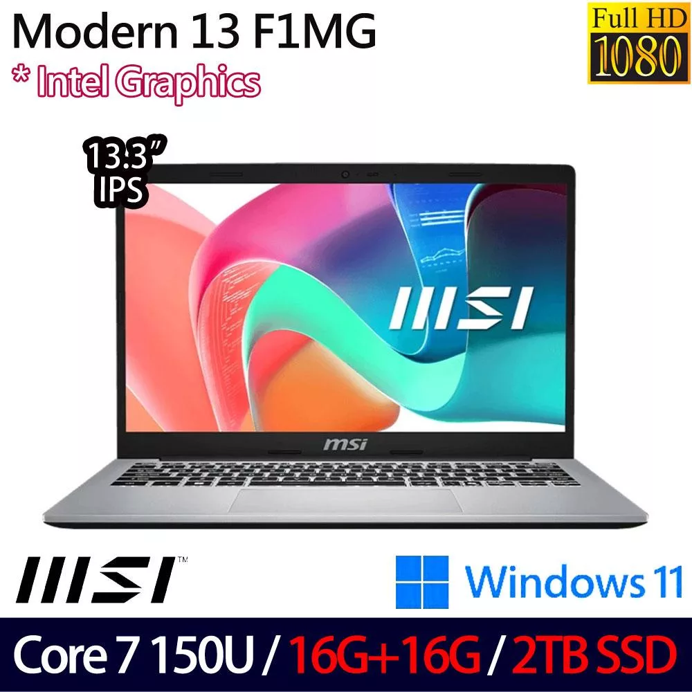 ★全面升級★MSI 微星 Modern 13 F1MG-002TW 13.3吋 商務筆電 (Core 7 150U/16G+16G/2TB/W11/2年保)