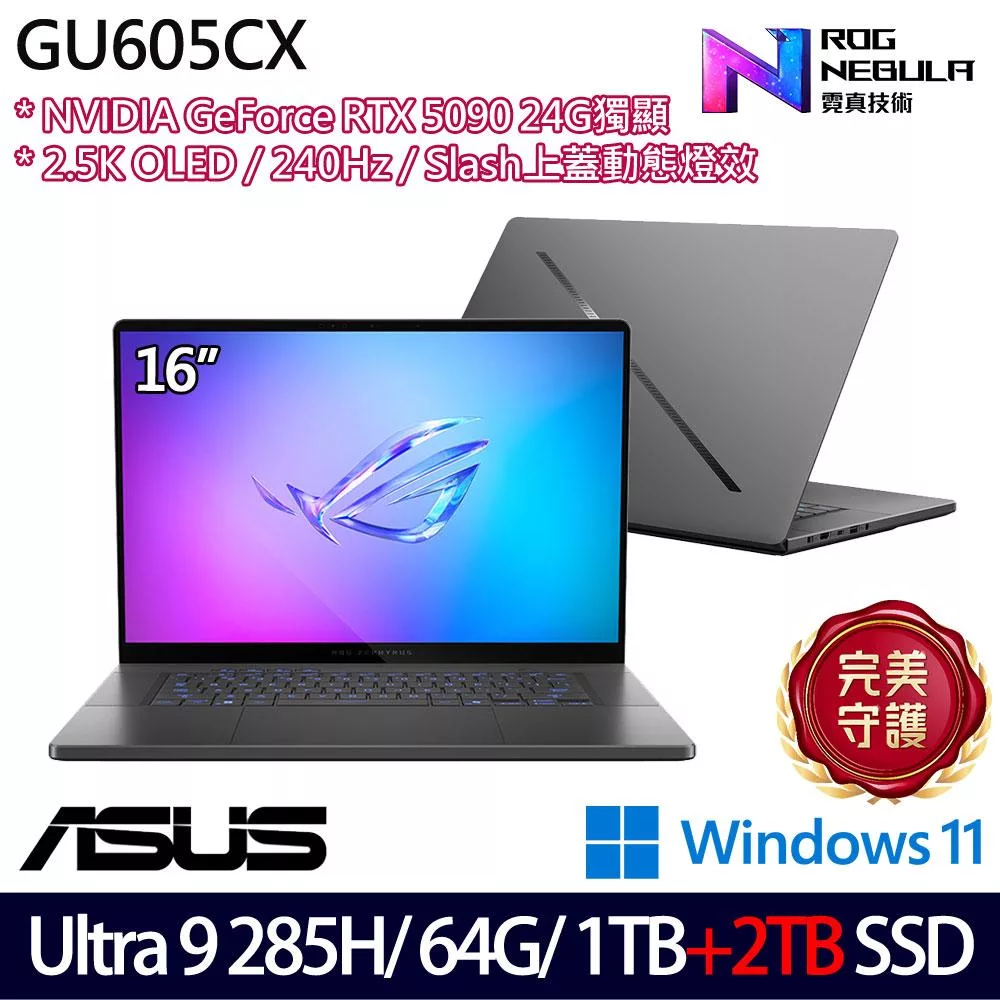 ★雙碟升級★ASUS 華碩 GU605CX-0028E285H-NBLO 16吋 AI電競筆電 (Ultra 9 285H/64G/1TB+2TB/RTX5090)
