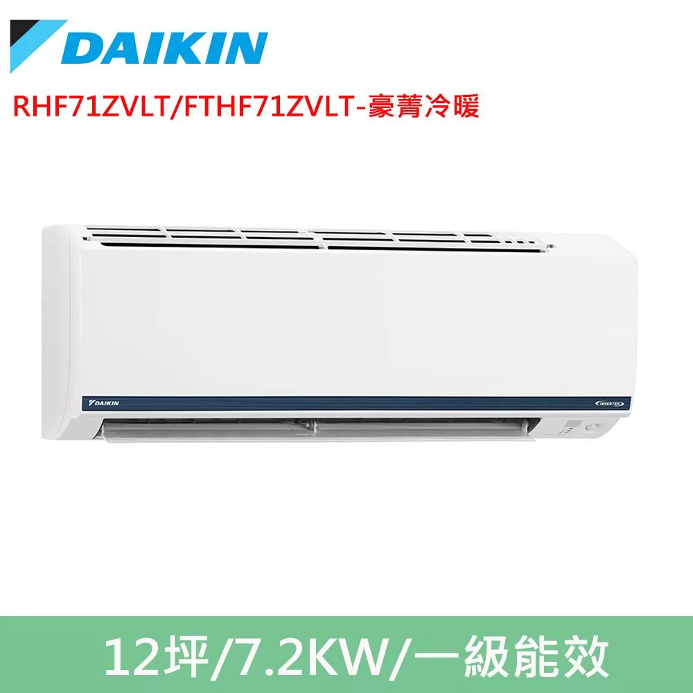 DAIKIN大金12坪豪菁Z變頻冷暖分離式冷氣RHF71ZVLT/FTHF71ZVLT
