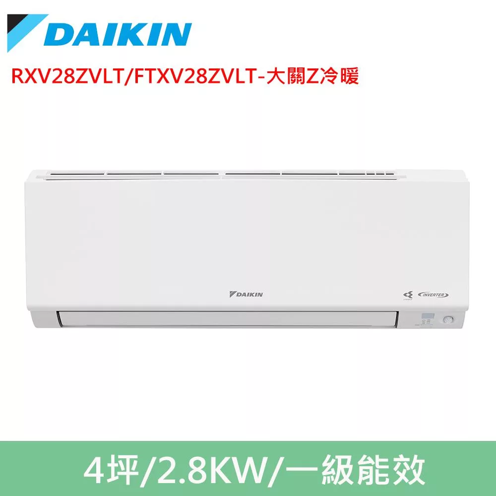 DAIKIN大金4坪大關Z變頻冷暖分離式冷氣RXV28ZVLT/FTXV28ZVLT