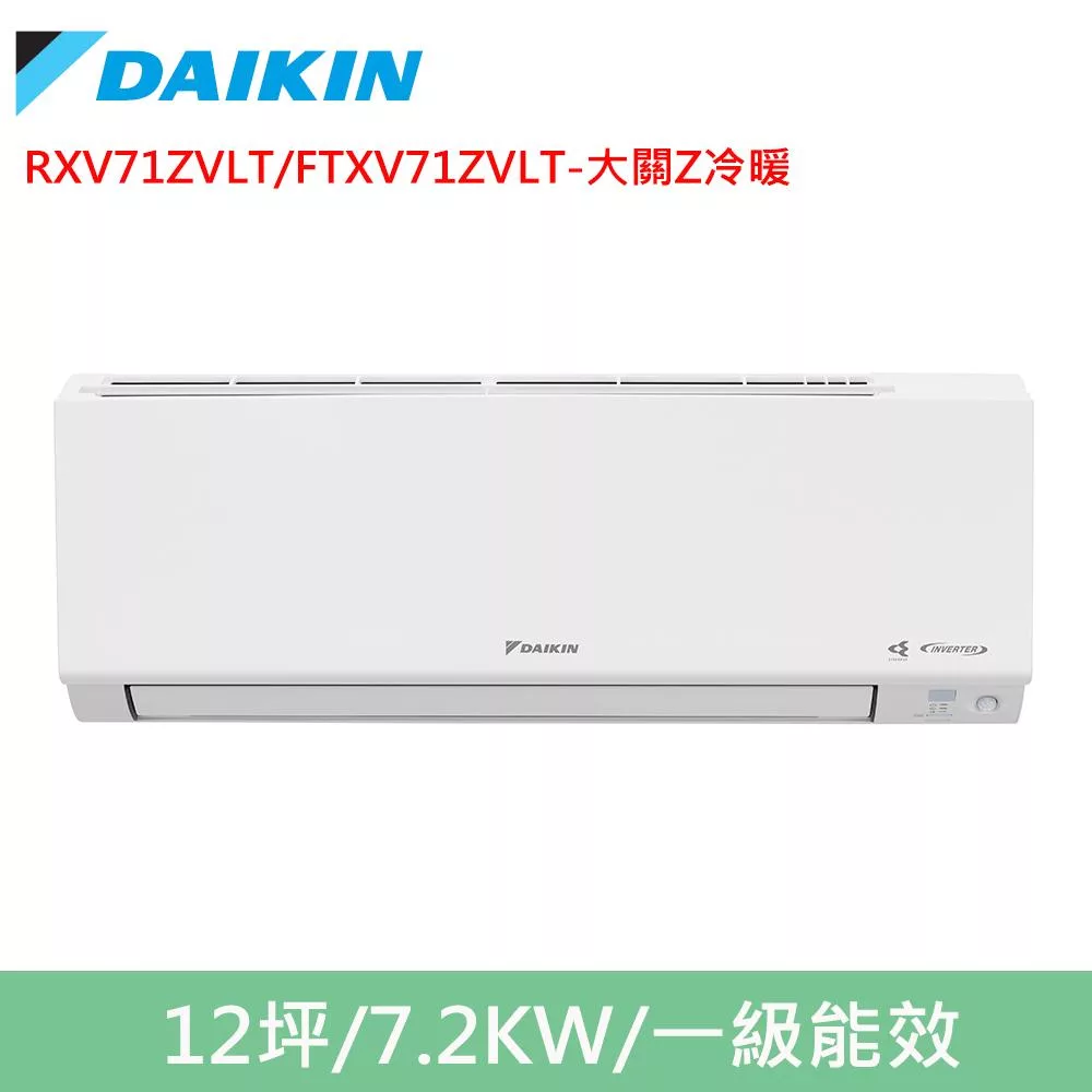 DAIKIN大金12坪大關Z變頻冷暖分離式冷氣RXV71ZVLT/FTXV71ZVLT