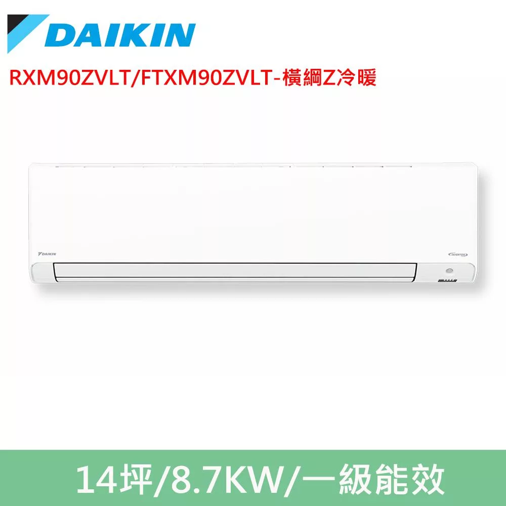 DAIKIN大金14坪橫綱Z變頻冷暖分離式冷氣RXM90ZVLT/FTXM90ZVLT