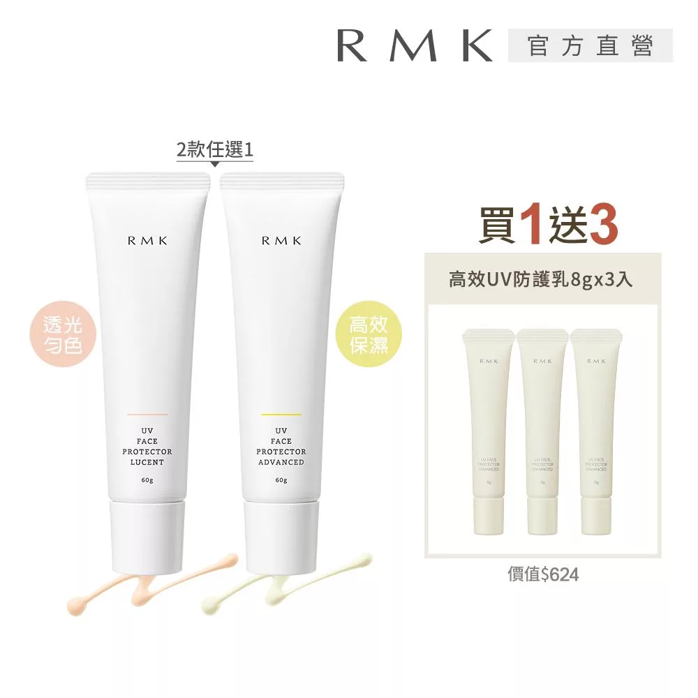 【RMK】UV防護乳送新款防曬1+3組# 透光勻色