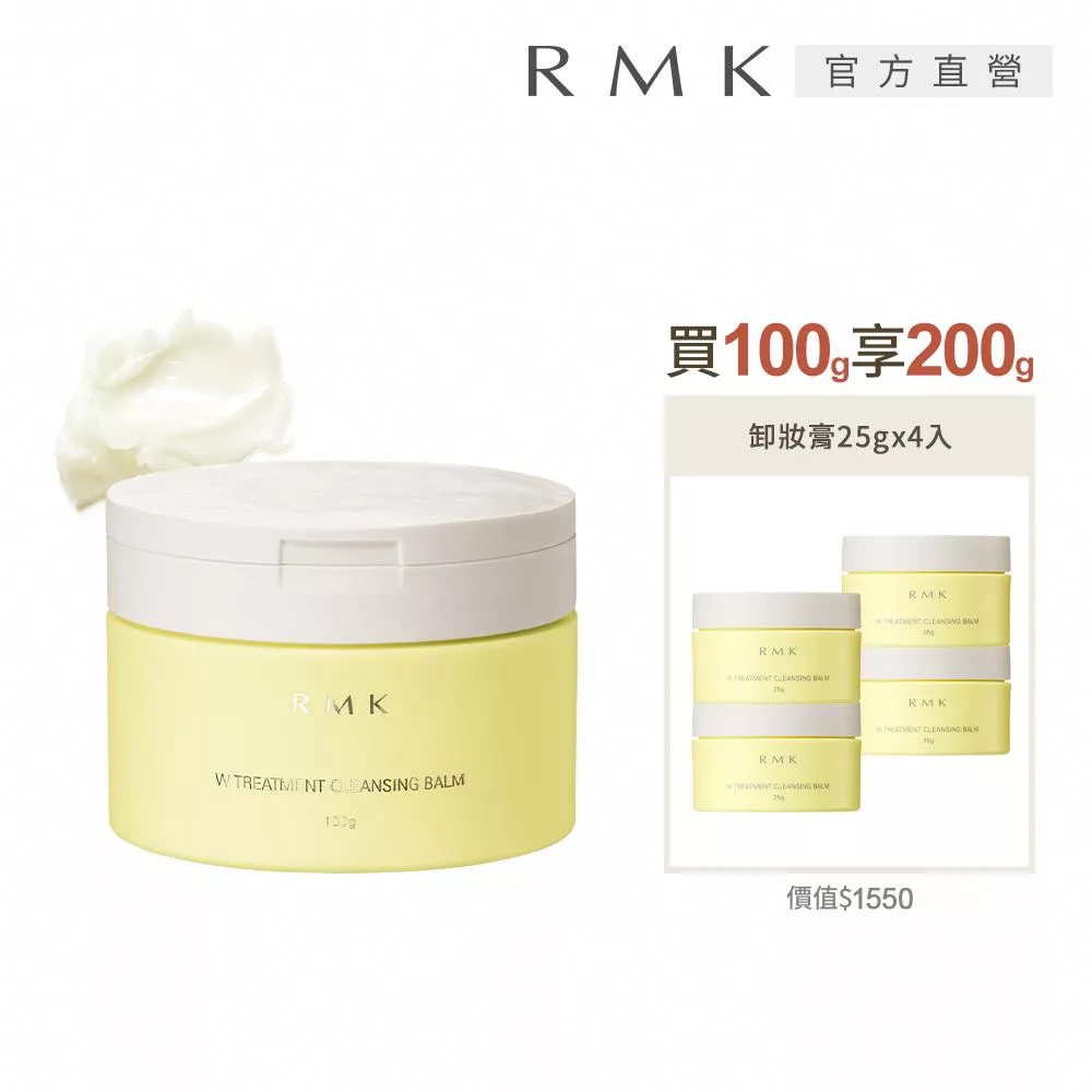 【RMK】W修護卸妝膏買100g享200g豪華增量組
