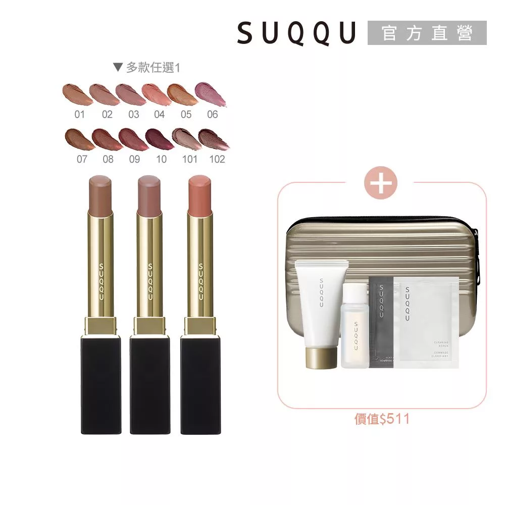 【SUQQU】晶采絲絨唇膏組# 04
