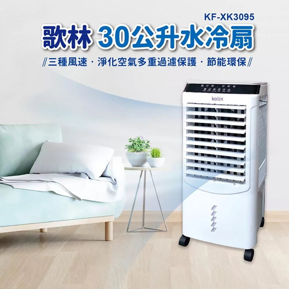 【kolin歌林】30L水冷扇(KF-XK3095)