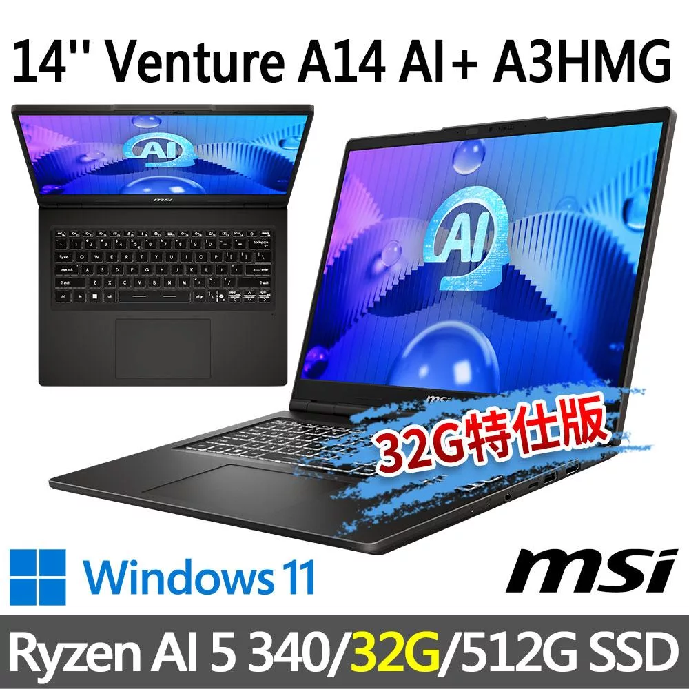 ★記憶體升級★msi微星 Venture A14 AI+ A3HMG-016TW 14吋商務筆電(Ryzen AI 5 340/16G+16G/512G SSD/W11)