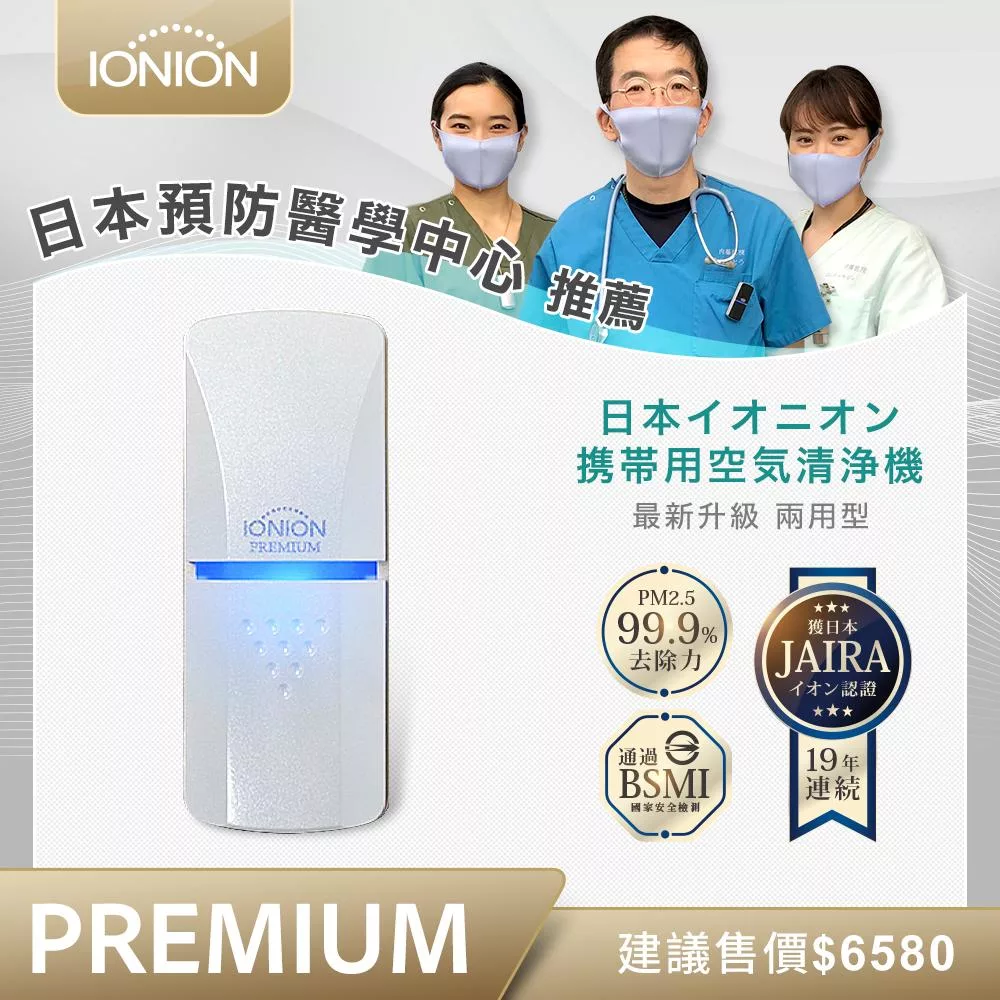 日本原裝進口 IONION PREMIUM 尊爵版 兩用式超輕量隨身空氣清淨機 共三色 珍珠白