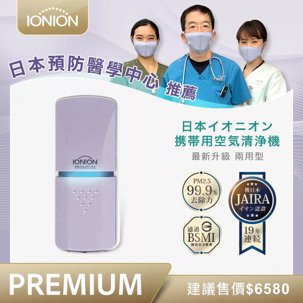 日本原裝進口 IONION PREMIUM 尊爵版 兩用式超輕量隨身空氣清淨機 共三色 丁香紫