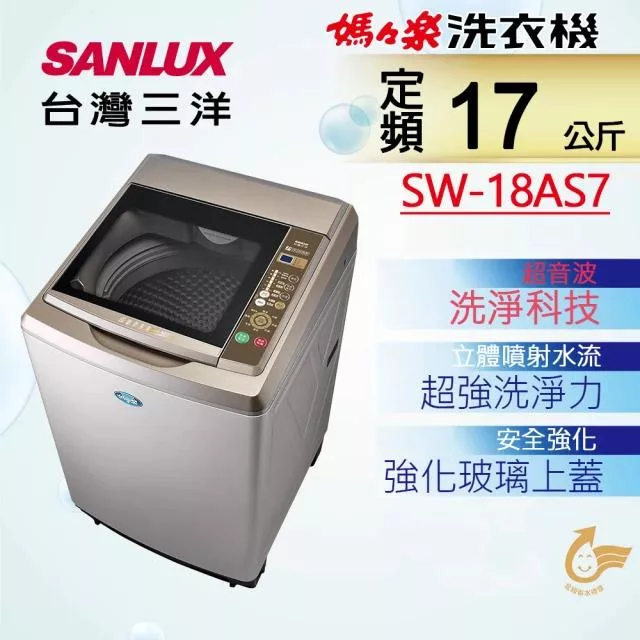 SANLUX 台灣三洋 ◆17Kg內外不鏽鋼超音波定頻洗衣機(SW-18AS7) 銀色