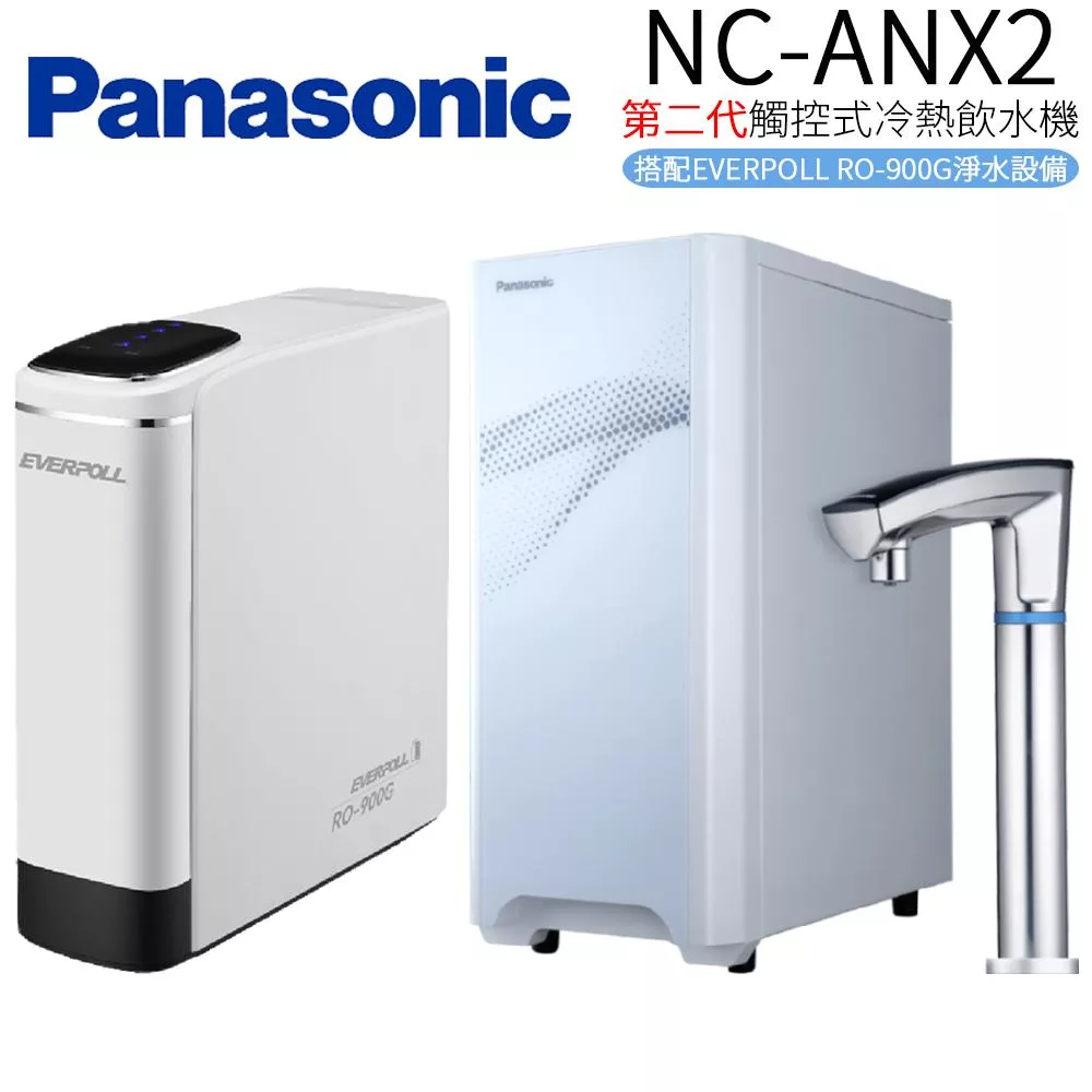 Panasonic 國際牌 第二代觸控式冷熱飲水機 NC-ANX2+RO-900G(搭配EVERPOLL RO-900G淨水設備)