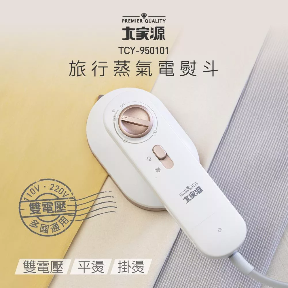 大家源 雙電壓旅行蒸氣掛燙機(附矽膠隔熱墊) TCY-950101