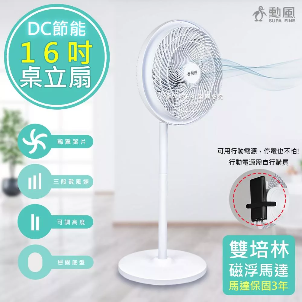 勳風 16吋360°擺頭DC電風扇/桌立扇/空氣循環扇(HFB-S1608)可接行動電源/雙培林馬達