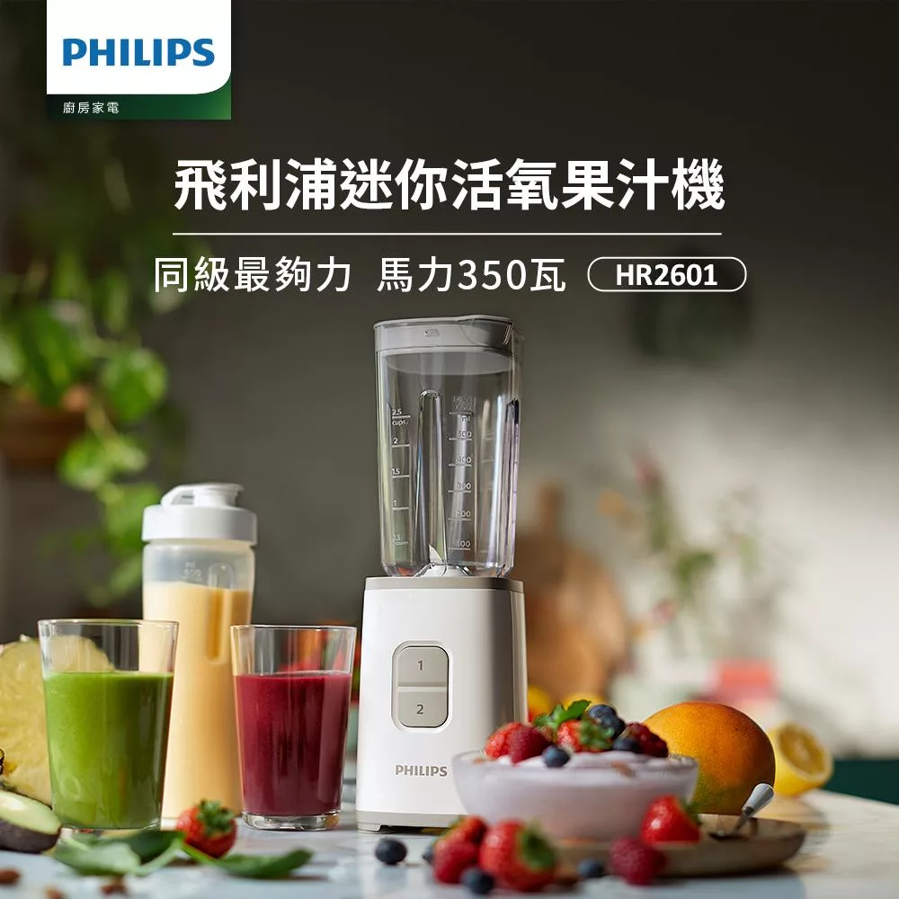 【飛利浦 PHILIPS】飛利浦超活氧迷你果汁機(HR2601)